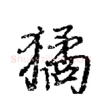 獝硬笔楷书写法,摘自骆恒光硬笔书法字帖