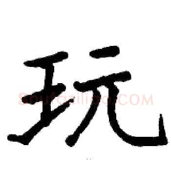 玩硬笔楷书写法,摘自骆恒光硬笔书法字帖