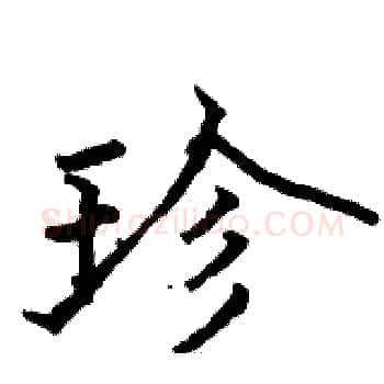 珍硬笔楷书写法,摘自骆恒光硬笔书法字帖