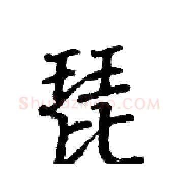 琵硬笔楷书写法,摘自骆恒光硬笔书法字帖