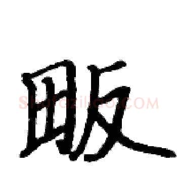 畈硬笔楷书写法,摘自骆恒光硬笔书法字帖
