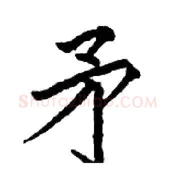矛硬笔楷书写法,摘自骆恒光硬笔书法字帖