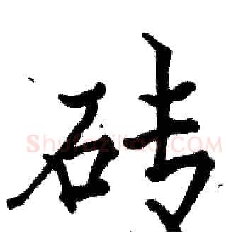 砖硬笔楷书写法,摘自骆恒光硬笔书法字帖