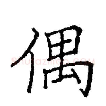 偶硬笔楷书写法,摘自阎锐敏硬笔书法字帖