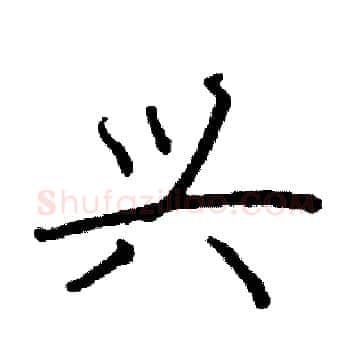 兴硬笔楷书写法,摘自阎锐敏硬笔书法字帖
