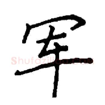 军硬笔楷书写法,摘自阎锐敏硬笔书法字帖