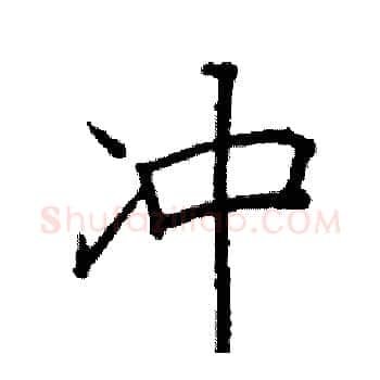 冲硬笔楷书写法,摘自阎锐敏硬笔书法字帖