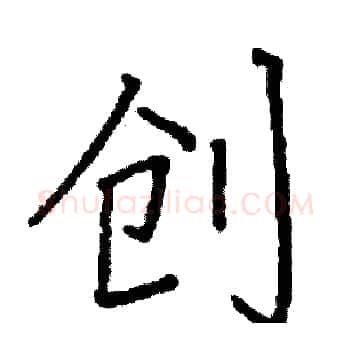 创硬笔楷书写法,摘自阎锐敏硬笔书法字帖