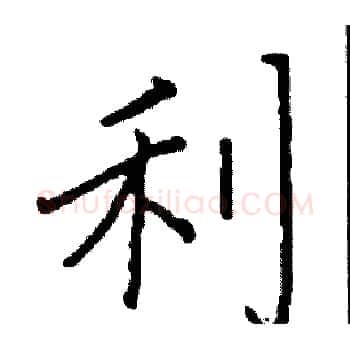 利硬笔楷书写法,摘自阎锐敏硬笔书法字帖