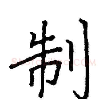 制硬笔楷书写法,摘自阎锐敏硬笔书法字帖
