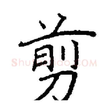 剪硬笔楷书写法,摘自阎锐敏硬笔书法字帖
