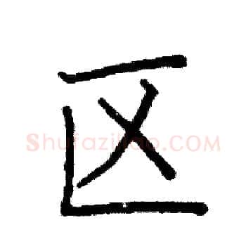 区硬笔楷书写法,摘自阎锐敏硬笔书法字帖