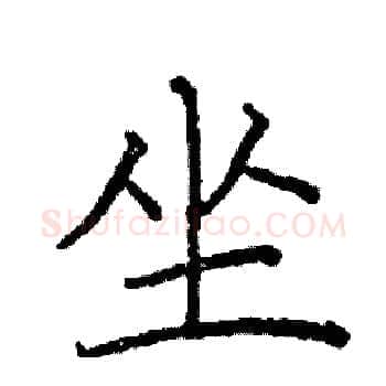 坐硬笔楷书写法,摘自阎锐敏硬笔书法字帖