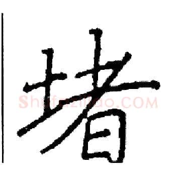 堵硬笔楷书写法,摘自阎锐敏硬笔书法字帖