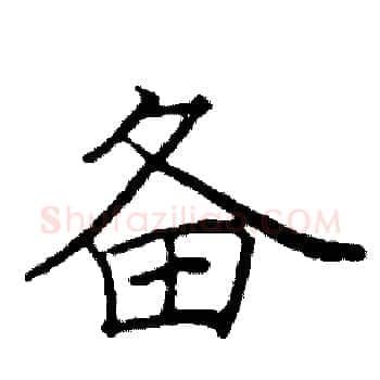 备硬笔楷书写法,摘自阎锐敏硬笔书法字帖