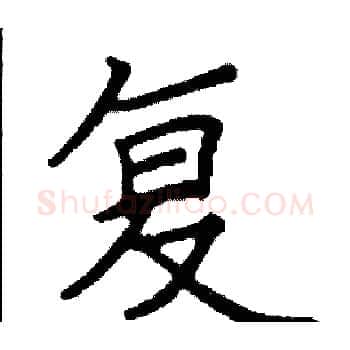 复硬笔楷书写法,摘自阎锐敏硬笔书法字帖