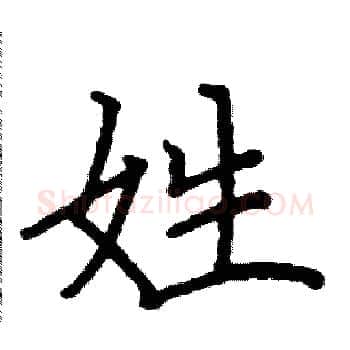 姓硬笔楷书写法,摘自阎锐敏硬笔书法字帖