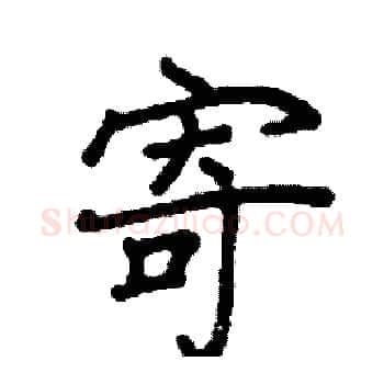 寄硬笔楷书写法,摘自阎锐敏硬笔书法字帖