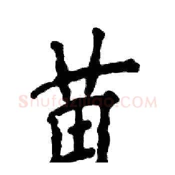 苗硬笔楷书写法,摘自张恒成硬笔书法字帖