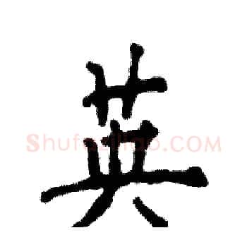 英硬笔楷书写法,摘自张恒成硬笔书法字帖