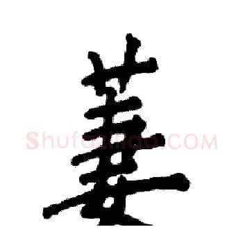 萋硬笔楷书写法,摘自张恒成硬笔书法字帖