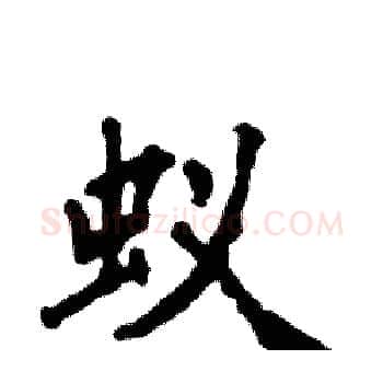 蚁硬笔楷书写法,摘自张恒成硬笔书法字帖