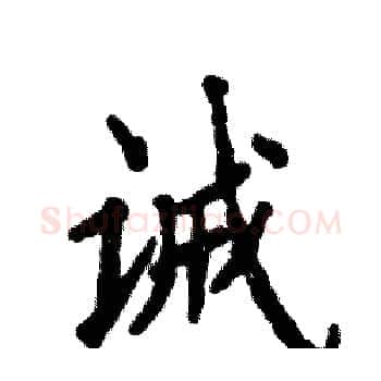 诫硬笔楷书写法,摘自张恒成硬笔书法字帖