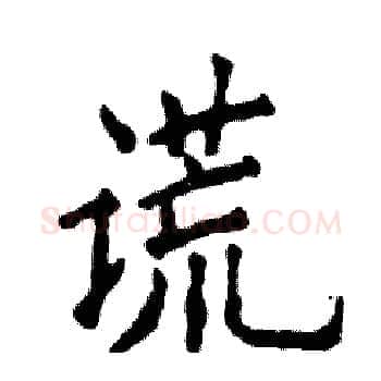 谎硬笔楷书写法,摘自张恒成硬笔书法字帖