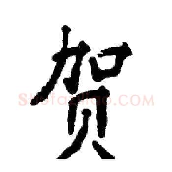 贺硬笔楷书写法,摘自张恒成硬笔书法字帖