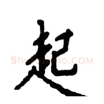 起硬笔楷书写法,摘自张恒成硬笔书法字帖