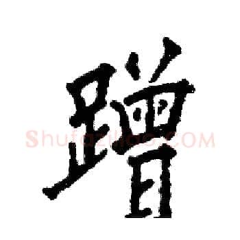 蹭硬笔楷书写法,摘自张恒成硬笔书法字帖