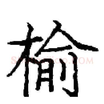 榆硬笔楷书写法,摘自庞中华硬笔书法字帖