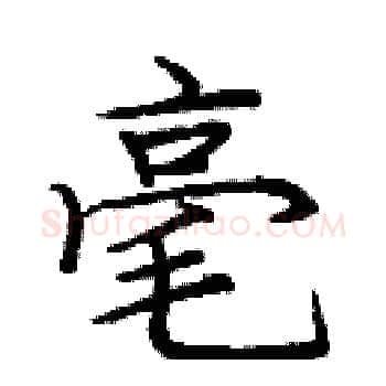 毫硬笔楷书写法,摘自庞中华硬笔书法字帖