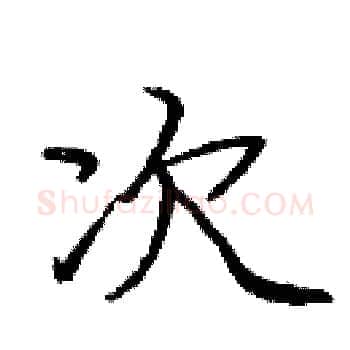 次硬笔楷书写法,摘自庞中华硬笔书法字帖