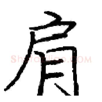 肩硬笔楷书写法,摘自庞中华硬笔书法字帖
