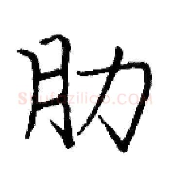 肋硬笔楷书写法,摘自庞中华硬笔书法字帖