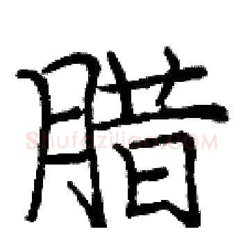 腊硬笔楷书写法,摘自庞中华硬笔书法字帖