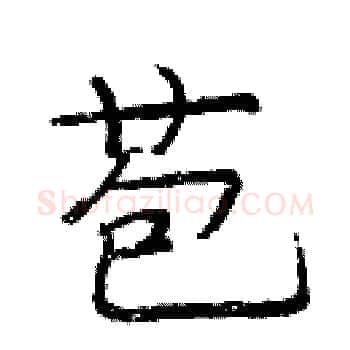 苞硬笔楷书写法,摘自庞中华硬笔书法字帖