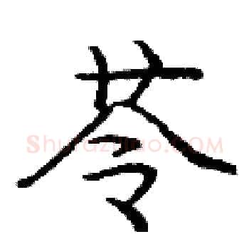 苓硬笔楷书写法,摘自庞中华硬笔书法字帖