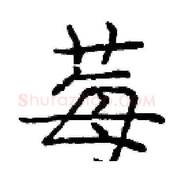 莓硬笔楷书写法,摘自庞中华硬笔书法字帖