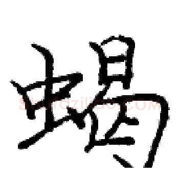 蝎硬笔楷书写法,摘自庞中华硬笔书法字帖