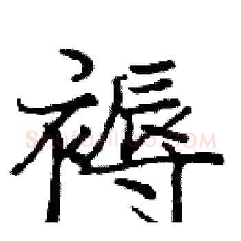 褥硬笔楷书写法,摘自庞中华硬笔书法字帖