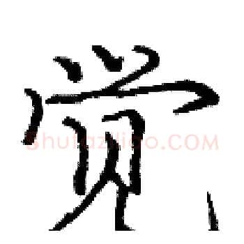觉硬笔楷书写法,摘自庞中华硬笔书法字帖
