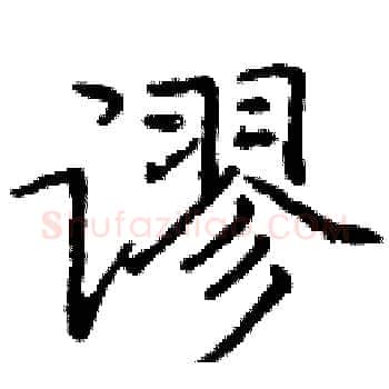 谬硬笔楷书写法,摘自庞中华硬笔书法字帖