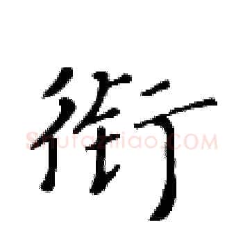 衔硬笔楷书写法,摘自黄华生硬笔书法字帖