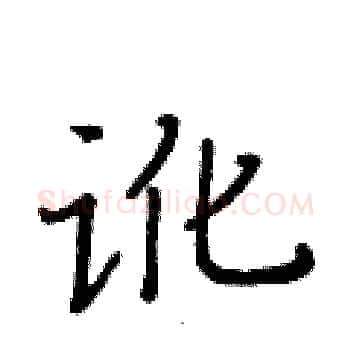 讹硬笔楷书写法,摘自黄华生硬笔书法字帖