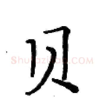 贝硬笔楷书写法,摘自黄华生硬笔书法字帖