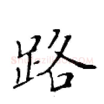 路硬笔楷书写法,摘自黄华生硬笔书法字帖