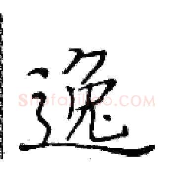 逸硬笔楷书写法,摘自黄华生硬笔书法字帖