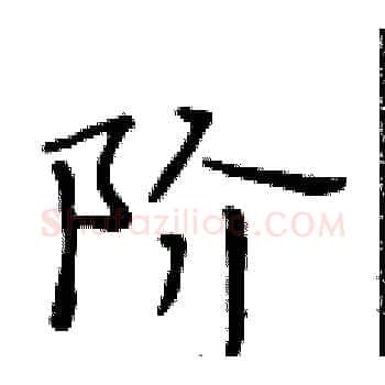 阶硬笔楷书写法,摘自黄华生硬笔书法字帖